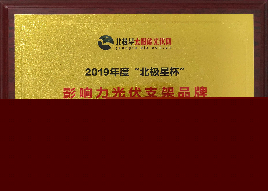 2019年度“北極星杯”影響力光伏支架品牌