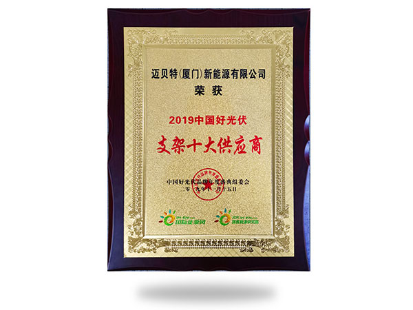 2019年中國好光伏支架十大供應商