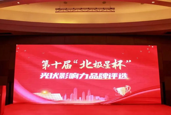 喜訊 | oety歐億體育榮獲“北極星杯”影響力光伏支架品牌