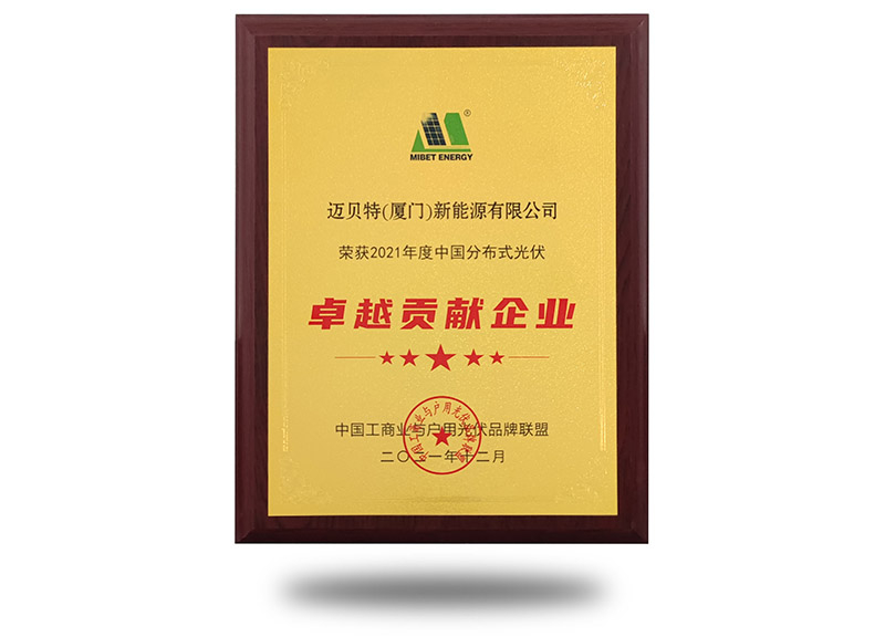 2021年度中國分布式光伏卓越貢獻企業