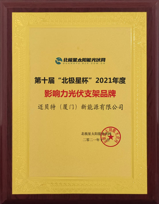 oety歐億體育榮獲“北極星杯”影響力光伏支架品牌-圖2