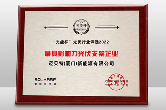 oety歐億體育榮獲光能杯“最具影響力光伏支架企業”大獎