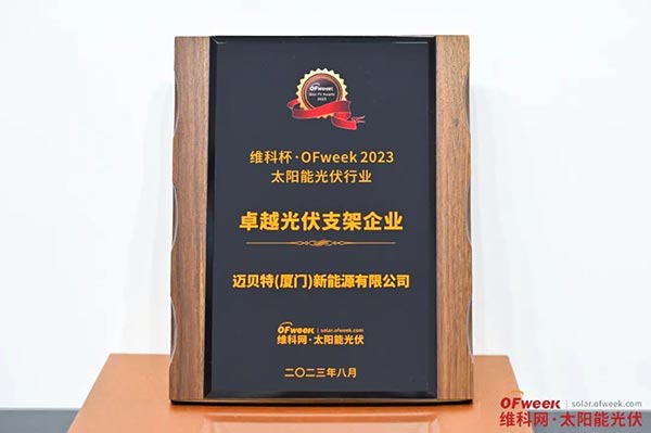 維科杯·OFweek 2023卓越光伏支架企業-獎牌