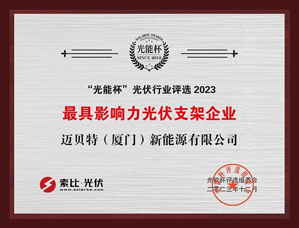 光能杯-oety歐億體育獲最具影響力光伏支架企業
