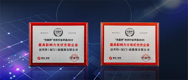 oety歐億體育“最具影響力光伏支架企業”、“最具影響力分布式光伏企業”雙項大獎
