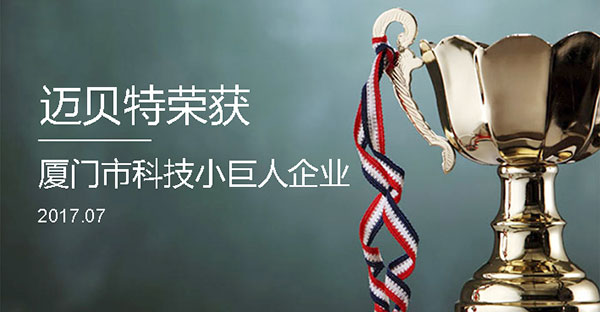 oety歐億體育榮獲2017年廈門市“科技小巨人企業”