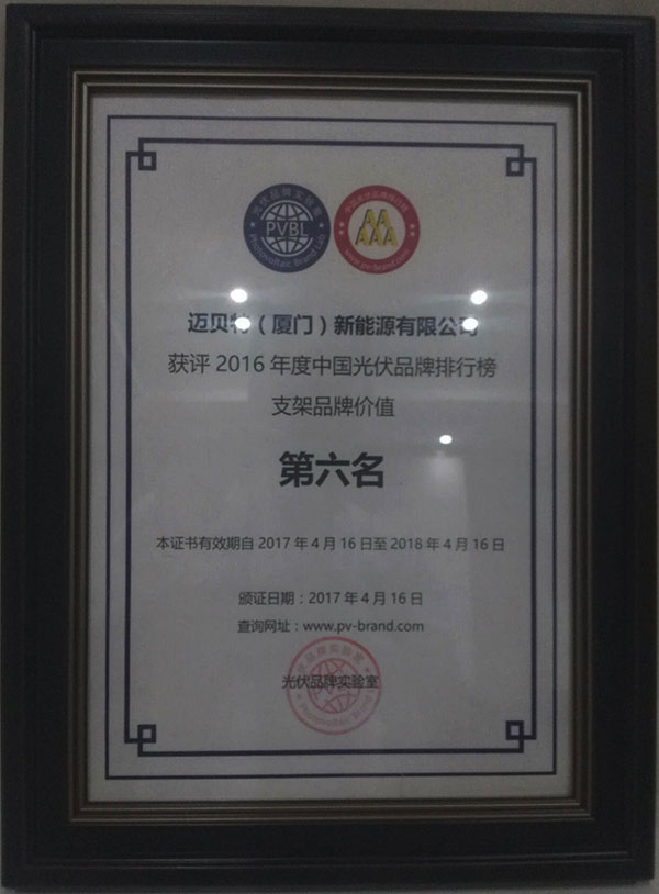 PVBL2016年度中國光伏品牌排行榜揭曉，oety歐億體育（廈門）獲評支架品牌價值榜十強(qiáng)